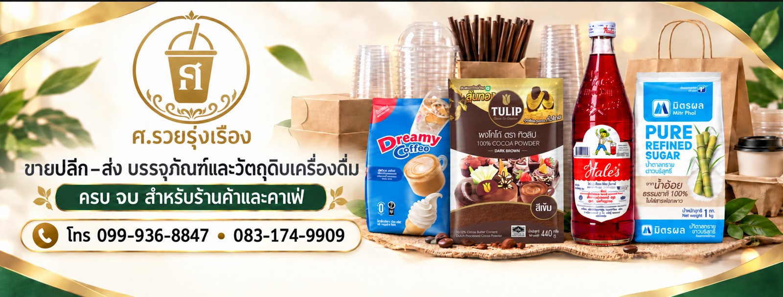 ศ.รวยรุ่งเรือง ขายปลีก–ส่ง บรรจุภัณฑ์และวัตถุดิบเครื่องดื่ม ครบ จบ สำหรับร้านค้าและคาเฟ่ โทร 099-936-8847, 083-174-9909